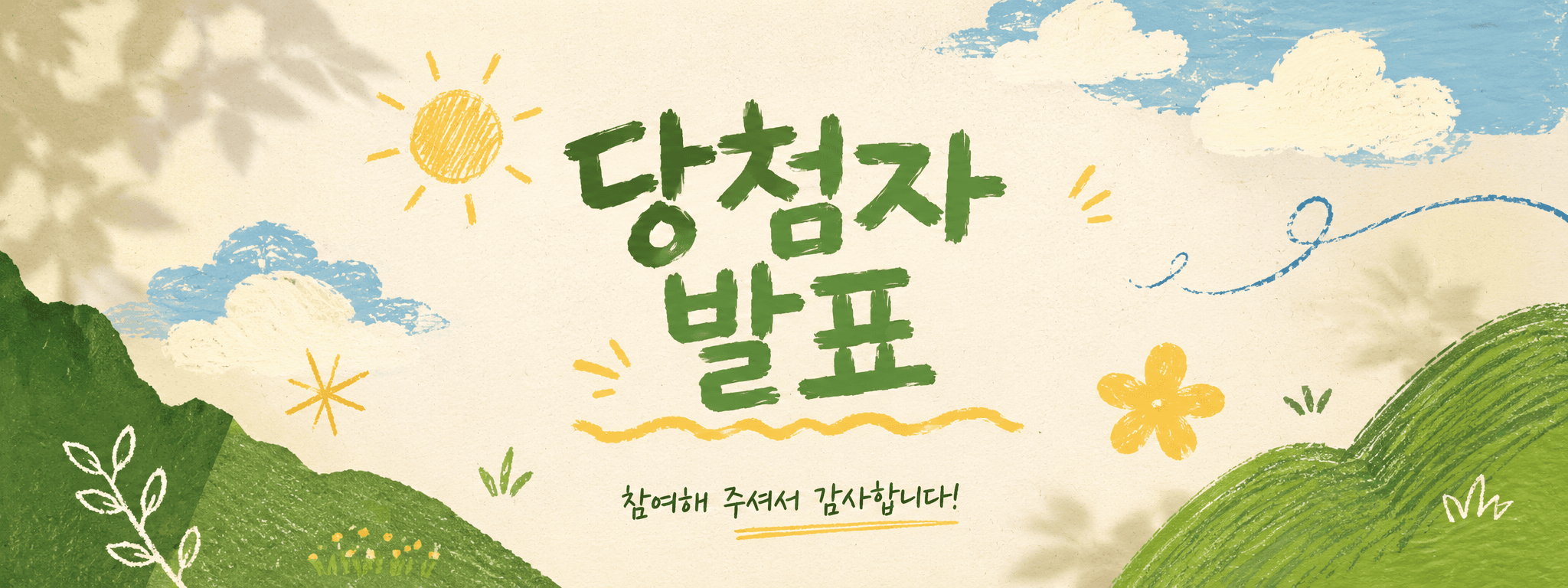 타래 오픈 이벤트 당첨자 발표 — 참여해주셔서 감사합니다
