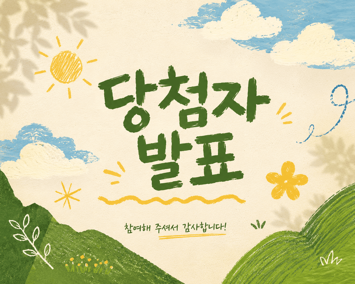 타래 오픈 이벤트 당첨자 발표 — 참여해주셔서 감사합니다